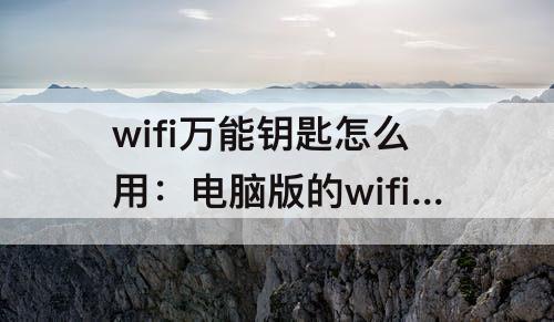 wifi怎么用：电脑版的wifi怎么用