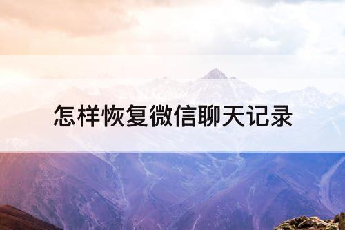 怎样恢复微信聊天记录