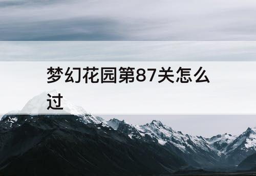 梦幻花园第87关怎么过
