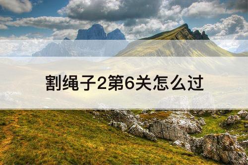 割绳子2第6关怎么过