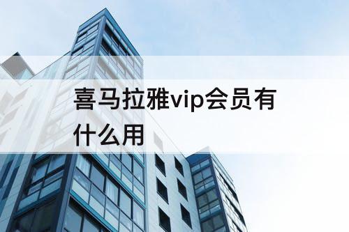 喜马拉雅vip会员有什么用