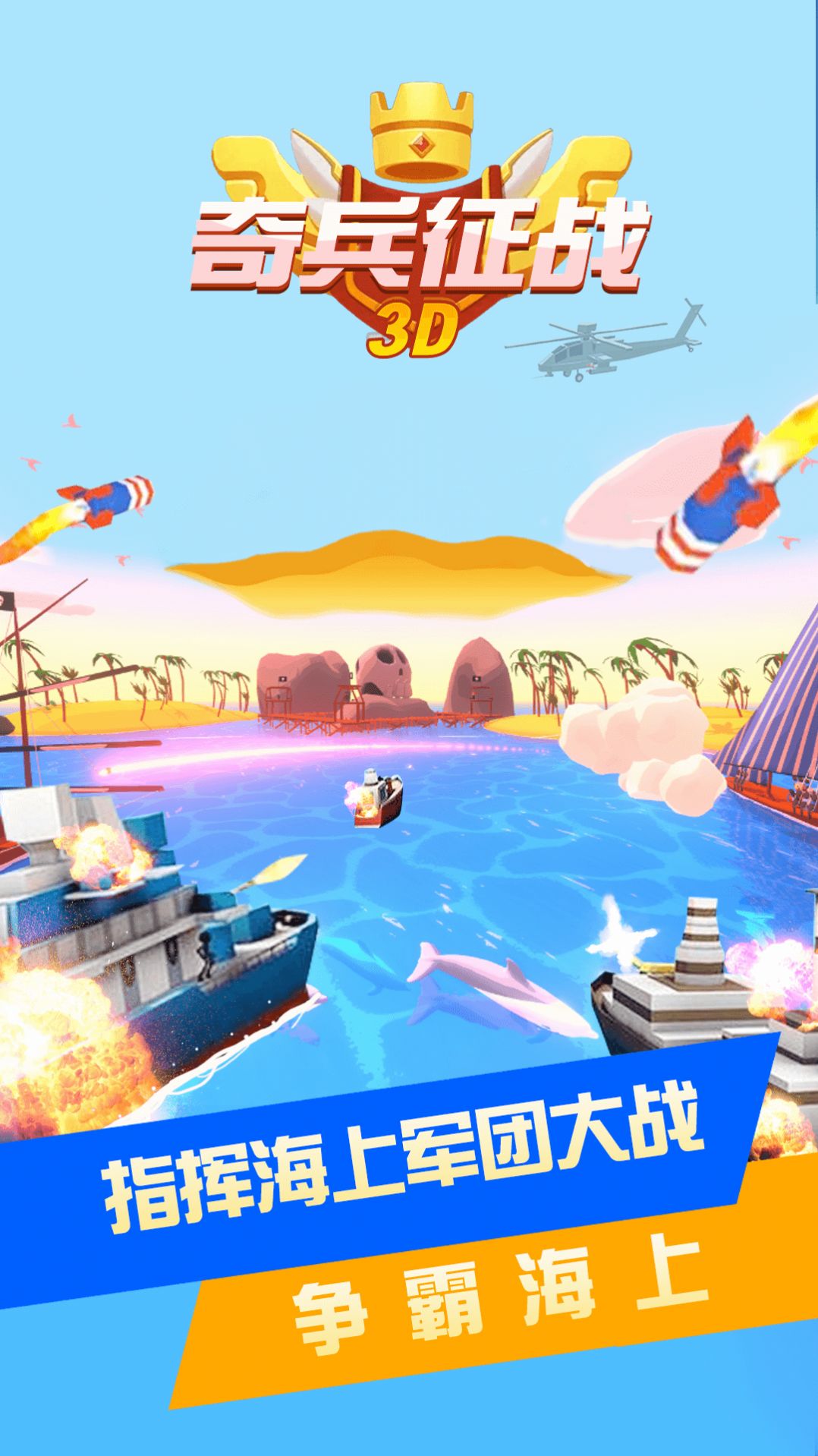 奇兵征战3D  v1.0.0图1