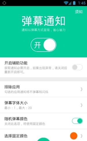 弹幕通知闪光  v3.0图4