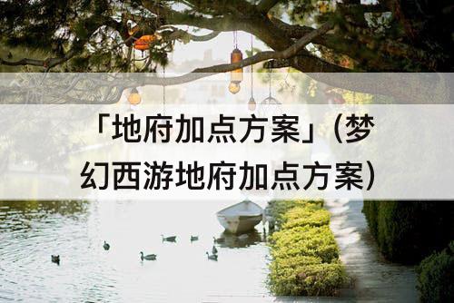 「地府加点方案」(梦幻西游地府加点方案)
