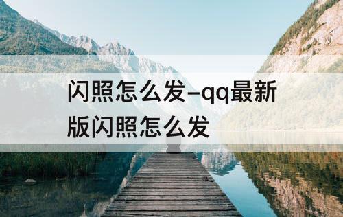 闪照怎么发-qq最新版闪照怎么发