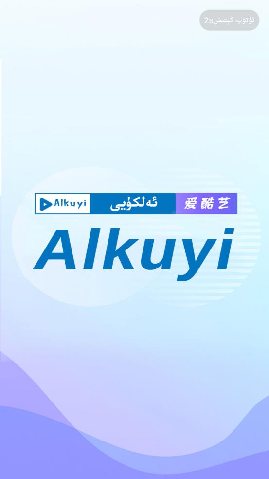 Alkuyi爱酷艺  v1.0.0图2