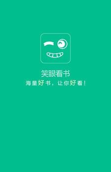 笑眼看书  v3.3.0图3