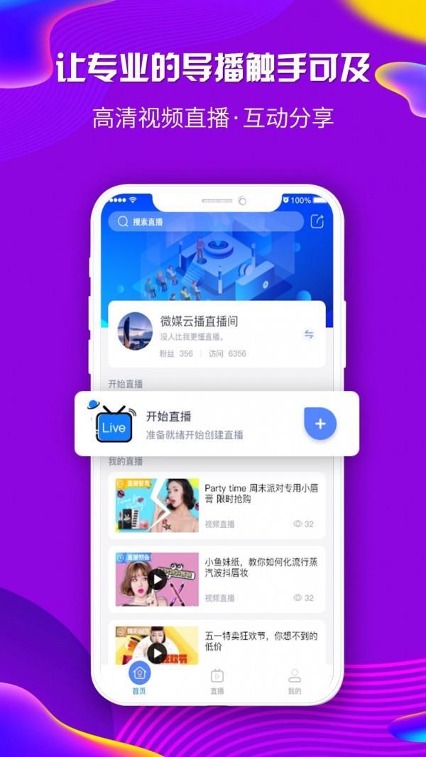 微媒云播  v1.0图4