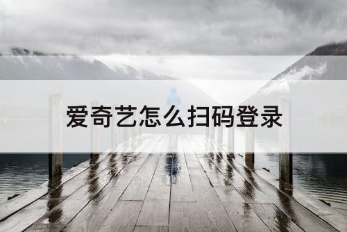 爱奇艺怎么扫码登录