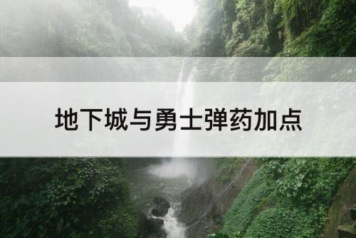 地下城与勇士弹药加点