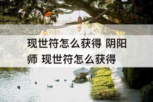 现世符怎么获得 阴阳师 现世符怎么获得