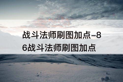 战斗法师刷图加点-86战斗法师刷图加点