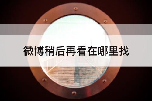 微博稍后再看在哪里找