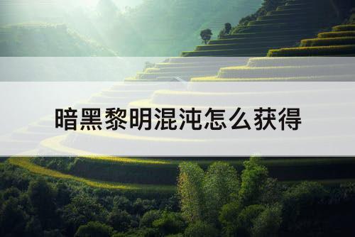 暗黑黎明混沌怎么获得