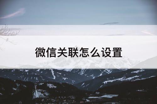 微信关联怎么设置