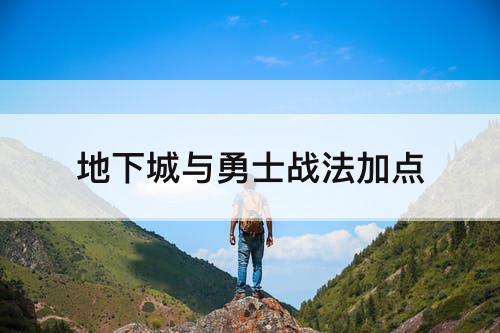 地下城与勇士战法加点