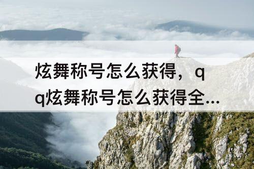 炫舞称号怎么获得，qq炫舞称号怎么获得全部