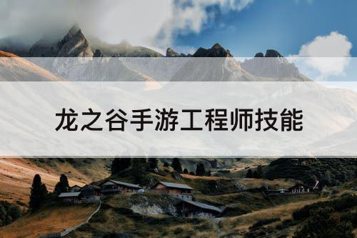 龙之谷手游工程师技能