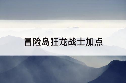 冒险岛狂龙战士加点
