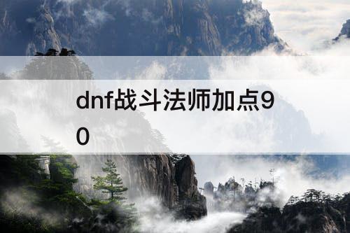 dnf战斗法师加点90
