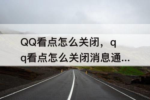QQ看点怎么关闭，qq看点怎么关闭消息通知