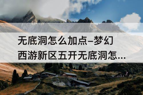 无底洞怎么加点-梦幻西游新区五开无底洞怎么加点