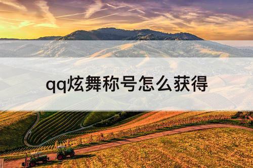 qq炫舞称号怎么获得