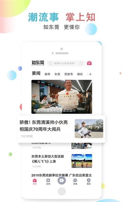 知东莞客户端  v3.0.2图1