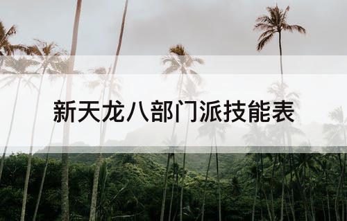 新天龙八部门派技能表