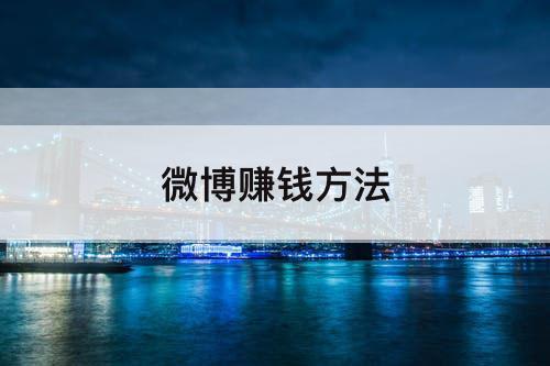 微博赚钱方法