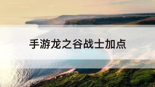 手游龙之谷战士加点