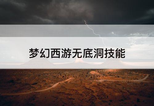 梦幻西游无底洞技能