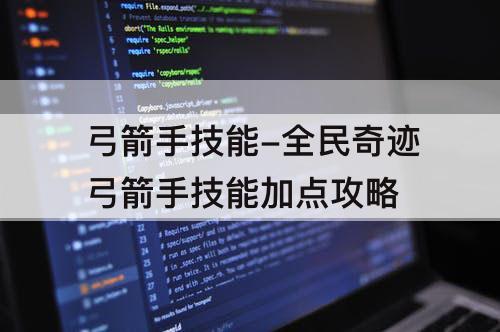 弓箭手技能-全民奇迹弓箭手技能加点攻略
