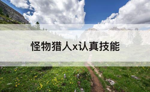 怪物猎人x认真技能