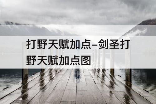打野天赋加点-剑圣打野天赋加点图