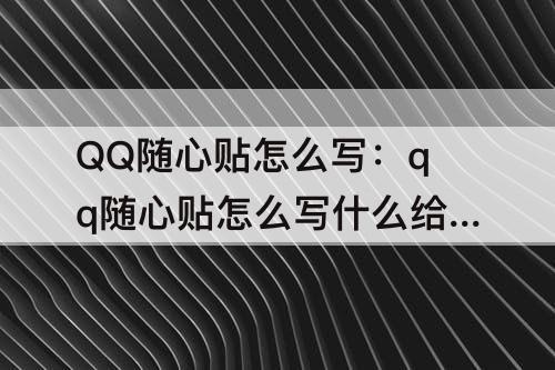 QQ随心贴怎么写：qq随心贴怎么写什么给对象