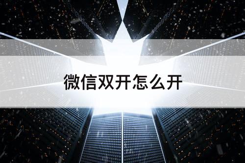 微信双开怎么开