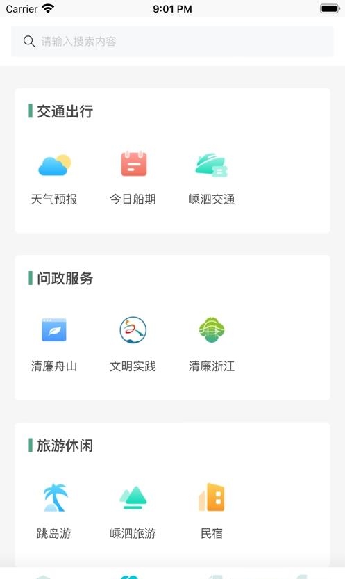 掌上嵊泗  v1.0.5图2