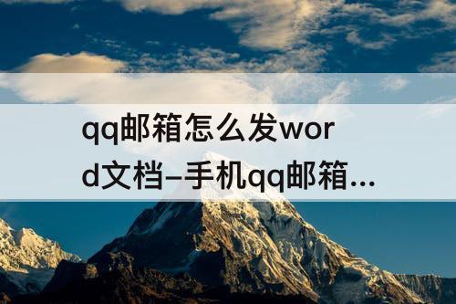 qq邮箱怎么发word文档-手机qq邮箱怎么发word文档没有回形针