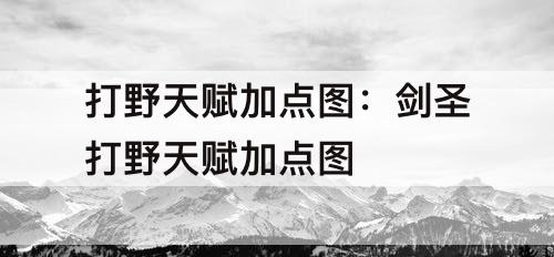 打野天赋加点图：剑圣打野天赋加点图