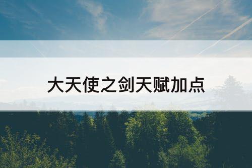 大天使之剑天赋加点
