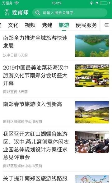 爱南郑  v1.0.0图1