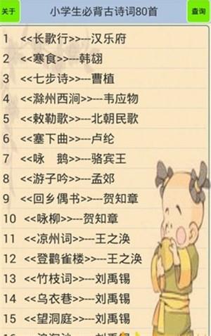 小学生必背古诗词80首  v1.2.0图2