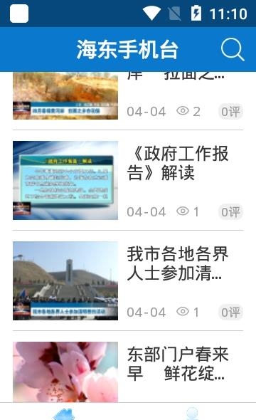 海东手机台  v2.1.8图1