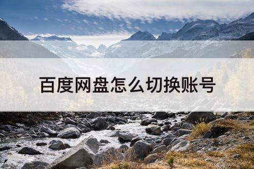 百度网盘怎么切换账号