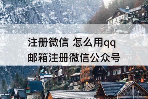 注册微信 怎么用qq邮箱注册微信公众号