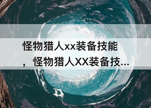 怪物猎人xx装备技能，怪物猎人XX装备技能槽