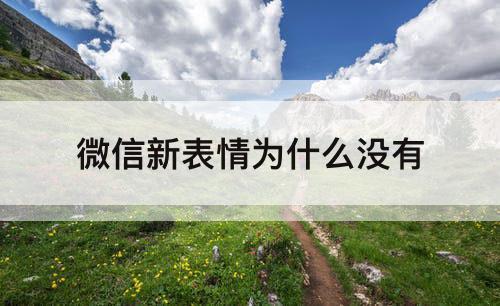 微信新表情为什么没有