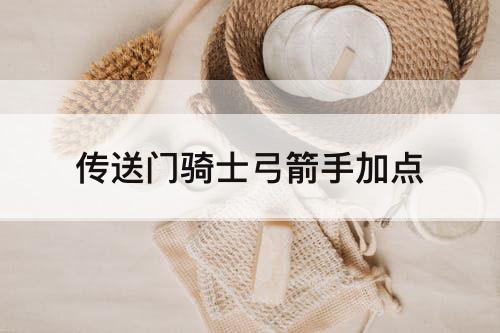 传送门骑士弓箭手加点