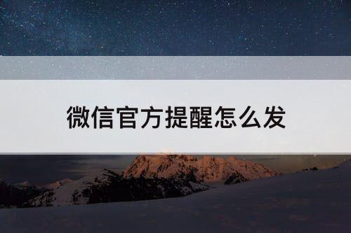 微信官方提醒怎么发